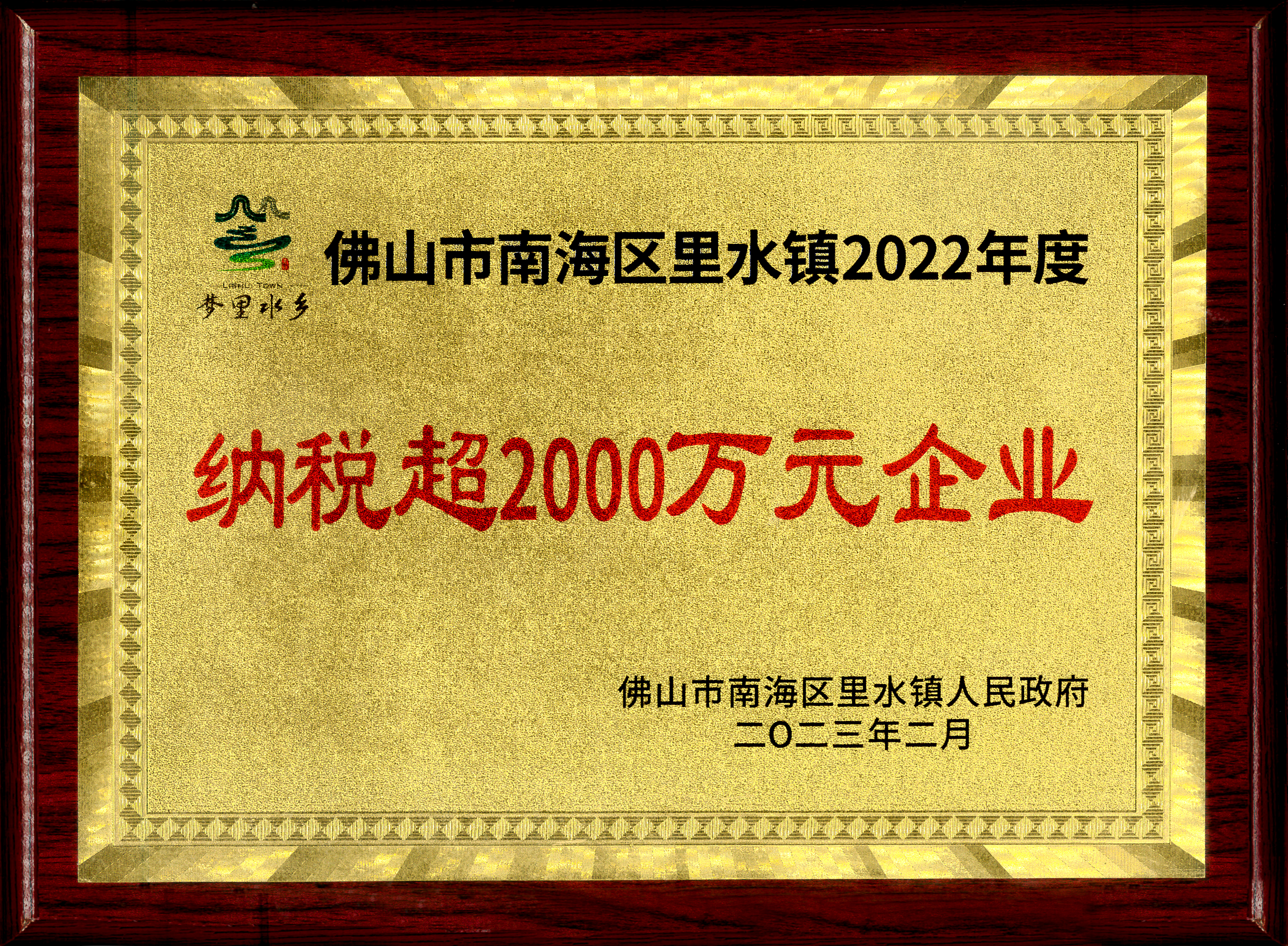 2022年度里水納稅超2000萬(wàn)