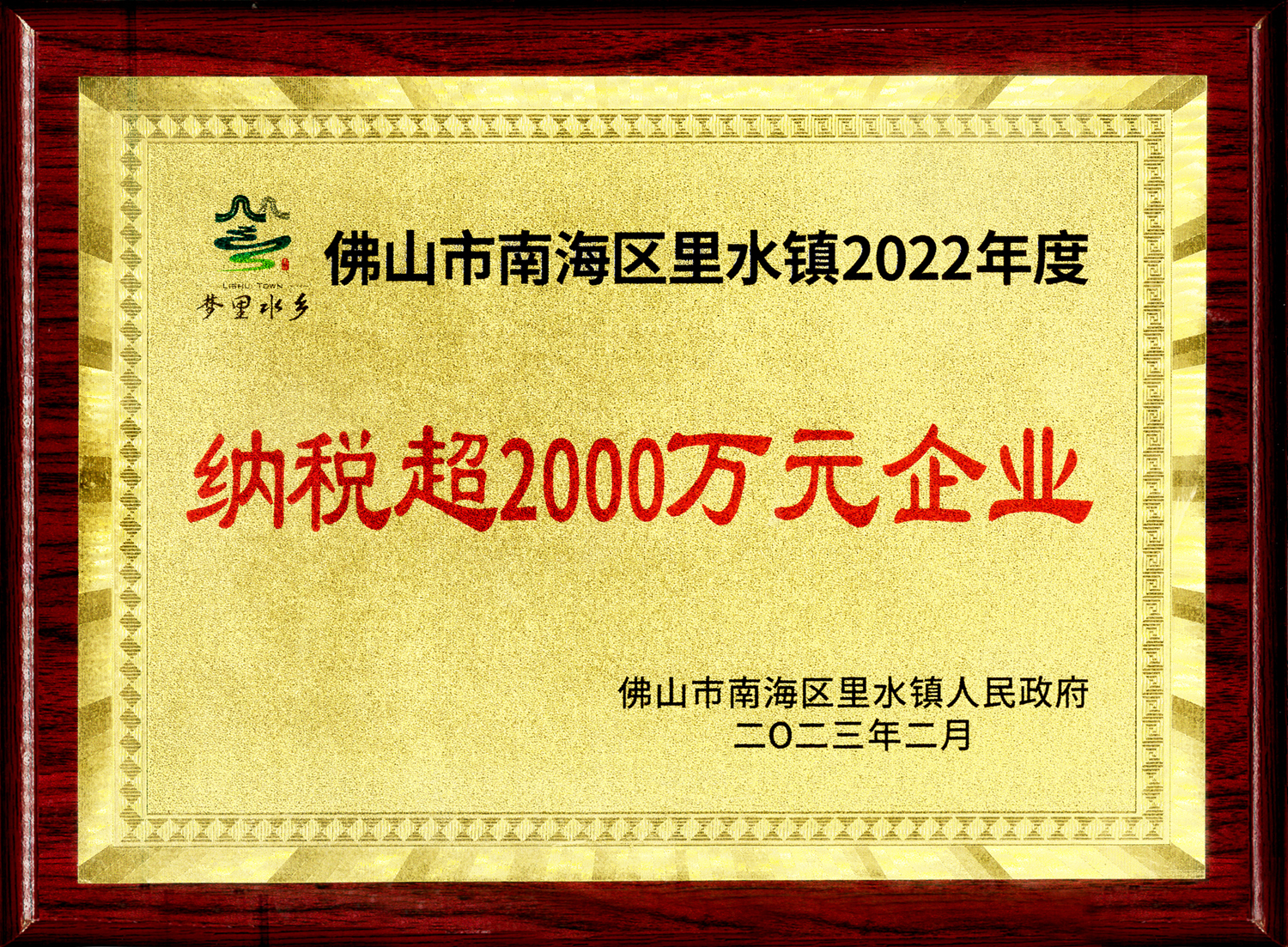 里水納稅超2000萬(wàn).jpg