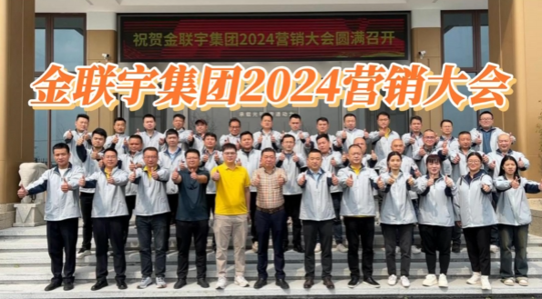 金聯(lián)宇集團2024營(yíng)銷(xiāo)大會(huì )