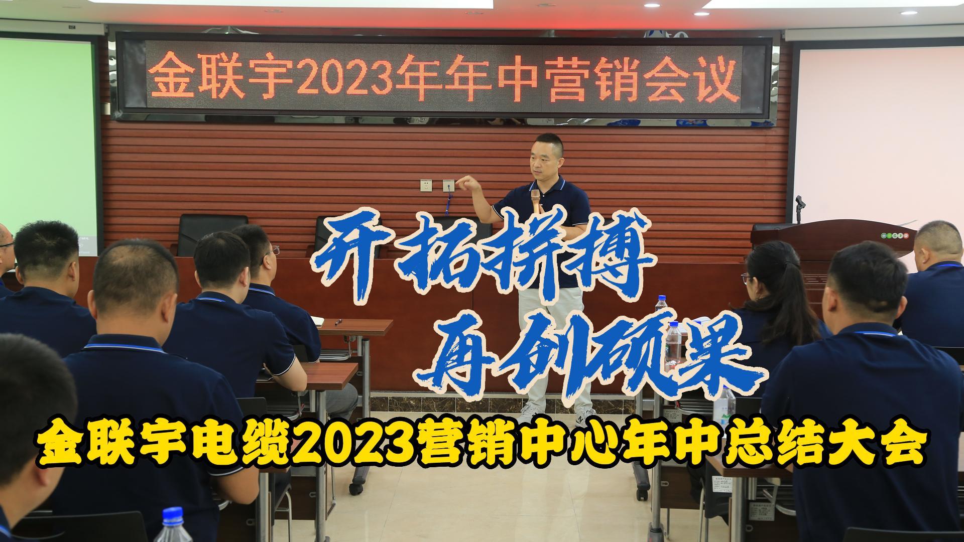 金聯(lián)宇電纜2023營(yíng)銷(xiāo)中心年中總結大會(huì )