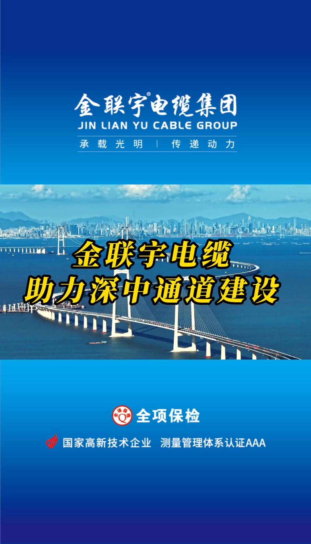 金聯(lián)宇電纜助力國家重大工程、世界級跨海集群工程——深中通道建設