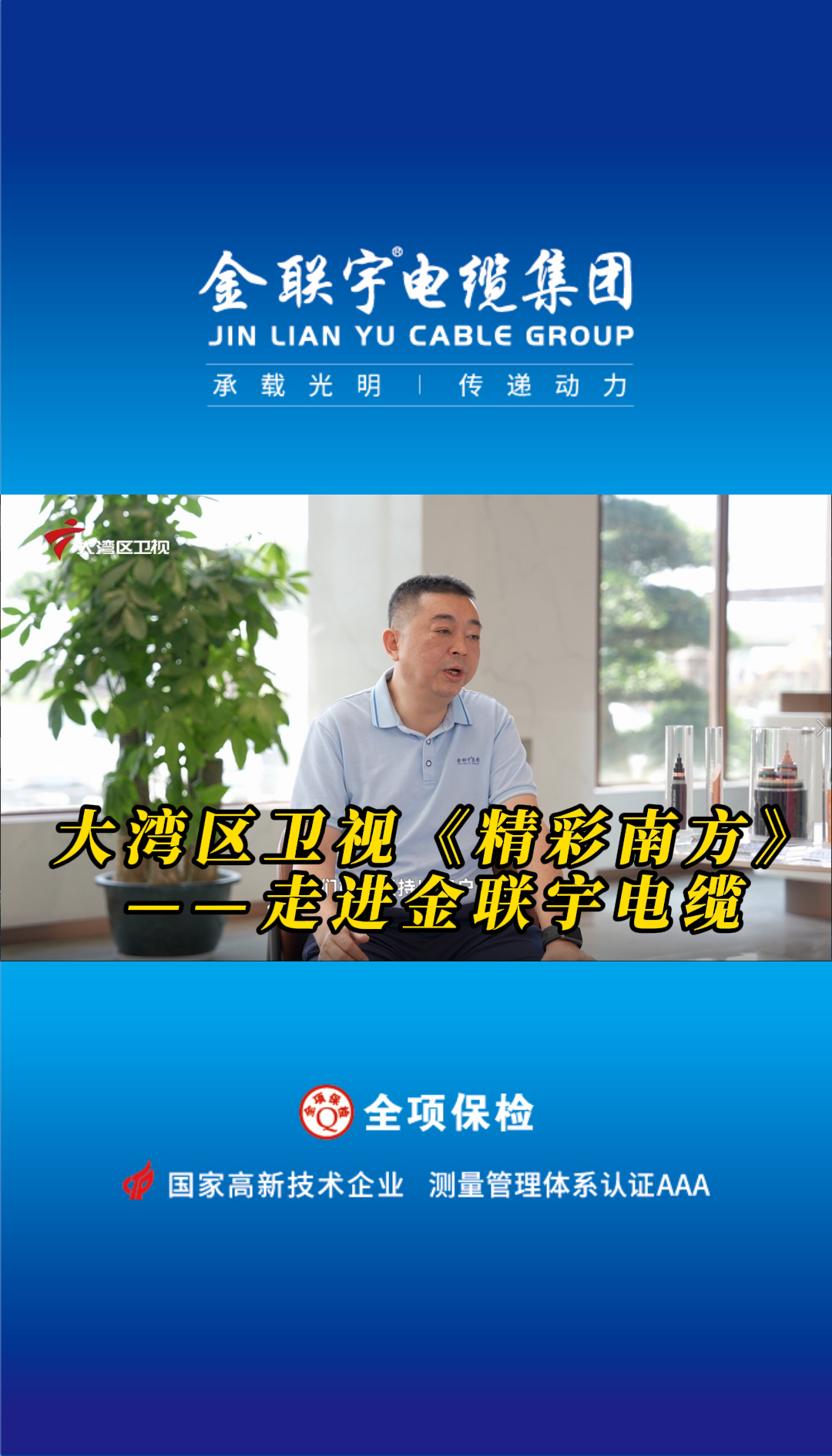 廣東廣播電視臺大灣區衛視《精彩南方》走進(jìn)金聯(lián)宇電纜